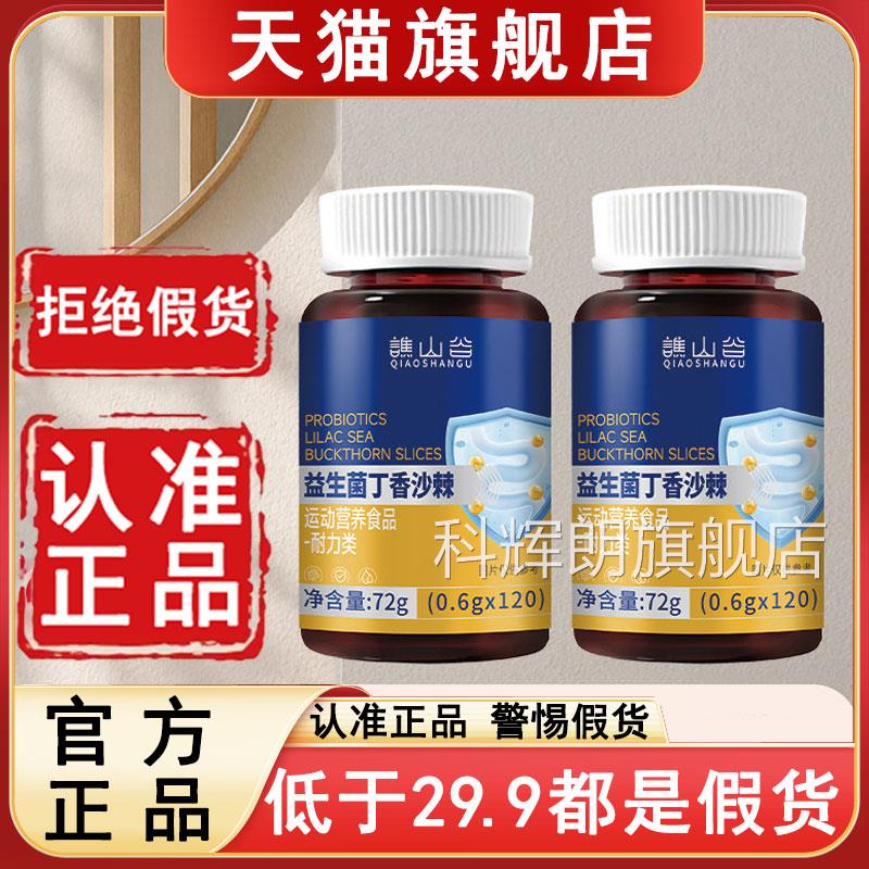 谯山谷益生菌丁香沙棘片官物方旗舰店正品清新品质好口气谯6WL科