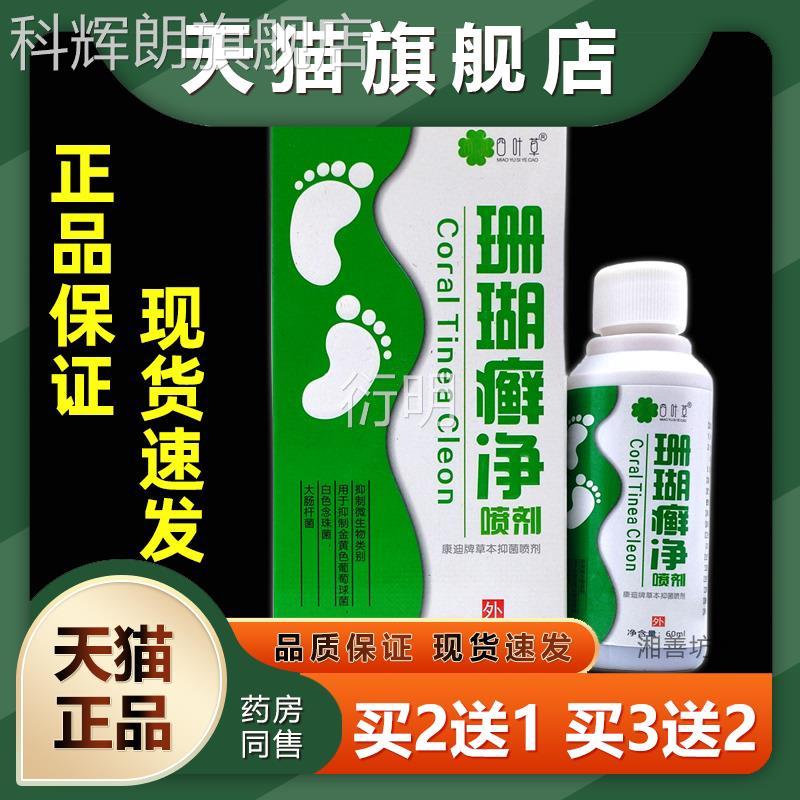 四叶草 珊瑚癣净喷剂正品皮肤用外手脚脱皮足部菌喷抑雾科辉朗旗