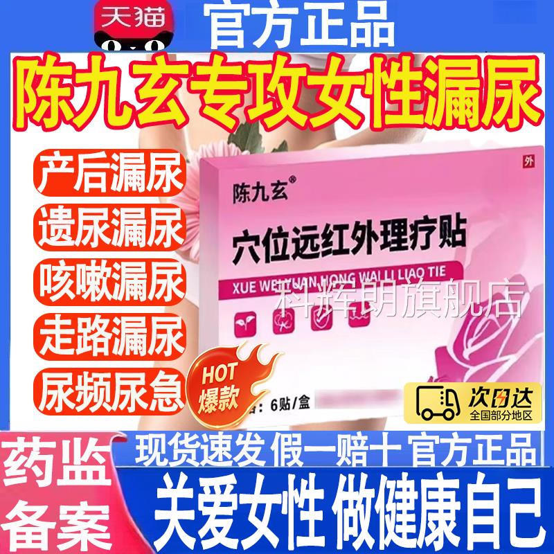 陈九玄穴位远红外理疗贴漏尿妇女性改尿善产后漏咳嗽失禁正品MT科