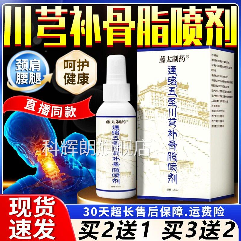 通络五圣川芎补脂喷剂骨官方旗舰店川芎红花补骨脂草本喷剂60ml盒