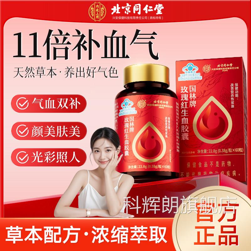 京同仁堂玫瑰红生血胶囊改善北营养性贫血女性官方正品旗舰店er科