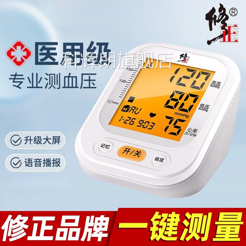 修正医用血压测量仪家用高精式准电子血压计医院臂器正品专用仪器