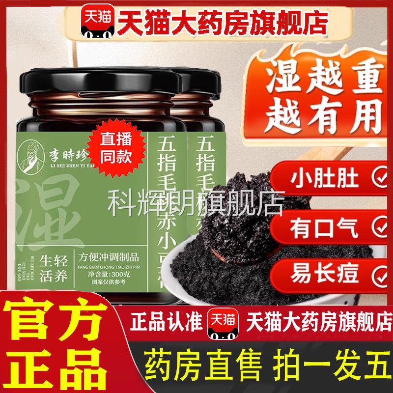 李时珍五指毛桃赤小豆膏茯苓膏官方旗舰店正品湖北李时u珍药业u1
