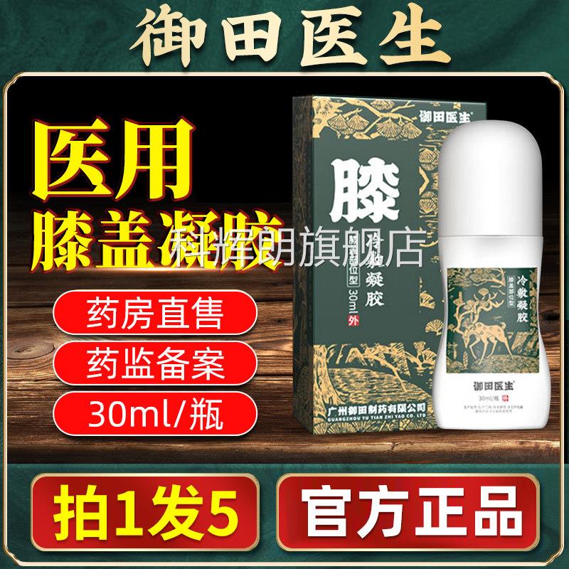 御田医生膝盖部位型冷敷凝液胶积骨宝关节疼痛炎药房直售科辉朗旗