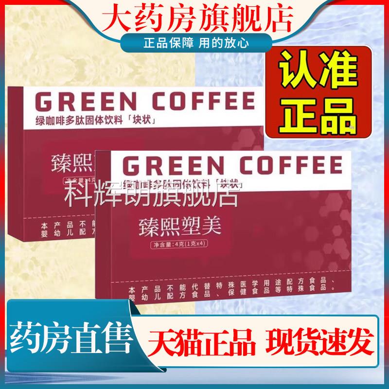 臻熙塑美绿咖啡多肽固体饮料级块状草本果蔬片甄升官方旗舰店1cn