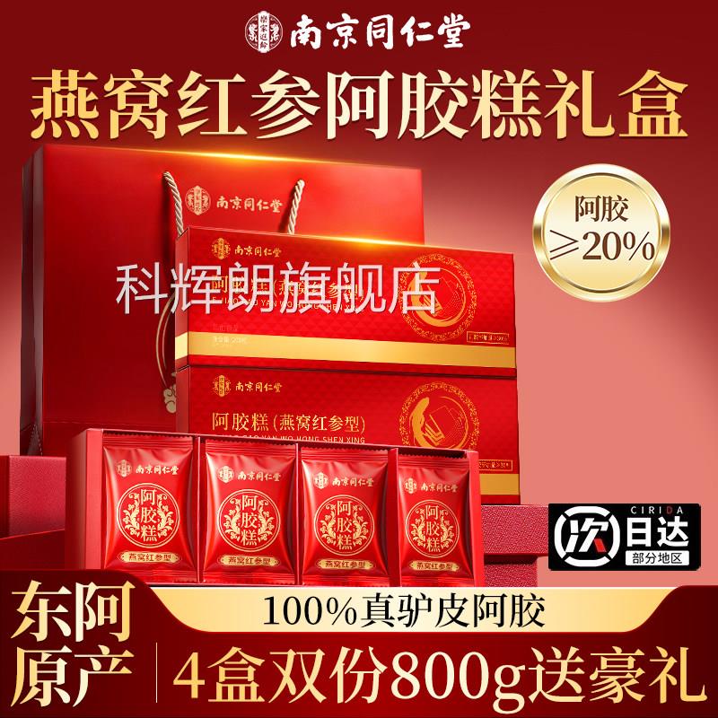 南京同仁堂东阿手长工燕窝阿胶糕礼盒送辈补气补正品官方旗舰店血