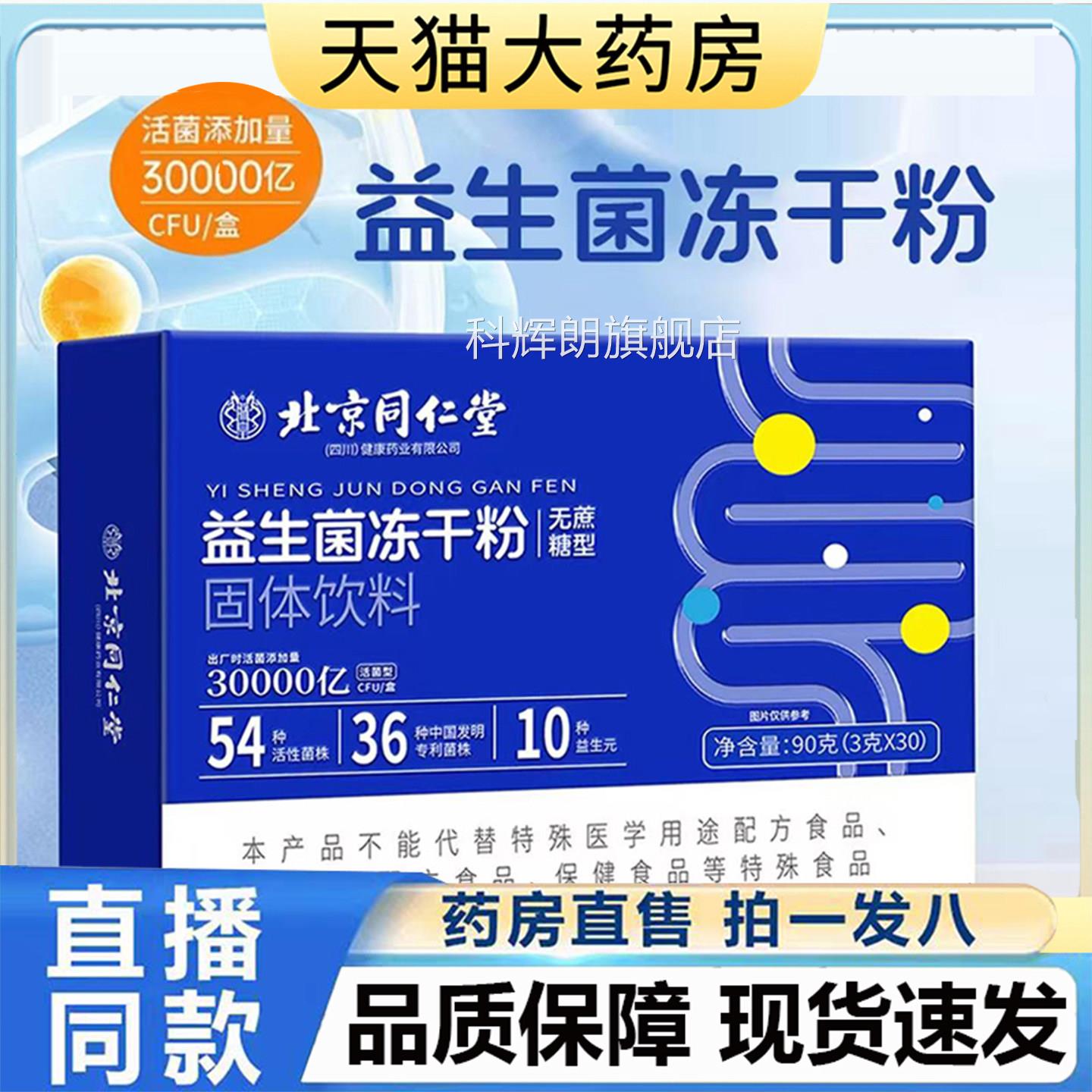粉北京同仁堂益生菌冻干无蔗糖型固体饮料官方旗舰店正品6LL科辉