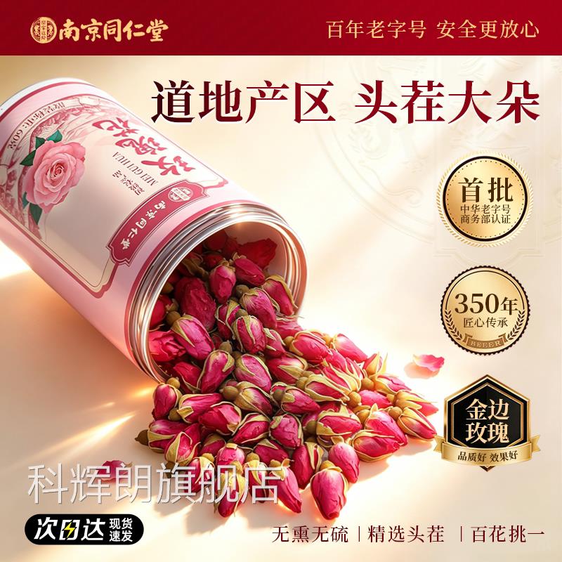 南京同仁堂玫瑰花茶大朵重瓣玫瑰特花干级泡茶无硫熏染色养颜花瓣