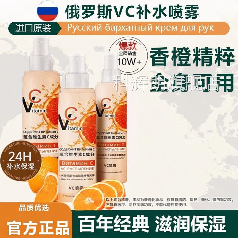 【现货秒发】俄斯vc喷罗雾维生素补水爽肤水保湿补水身体面部正品