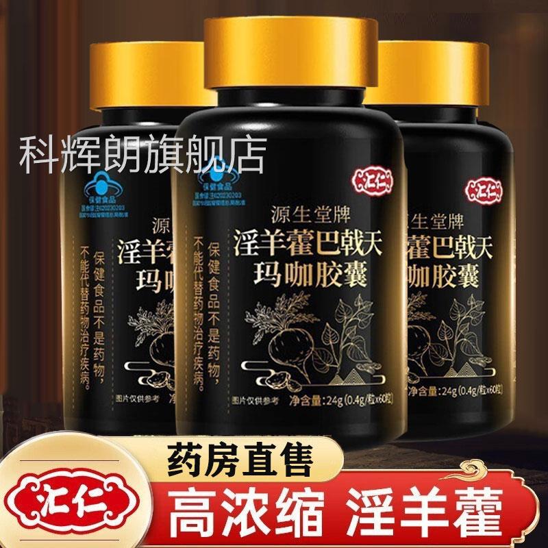汇仁淫羊藿巴戟天玛咖胶囊人参玛咖成人男性蓝保健天猫旗舰店帽qx