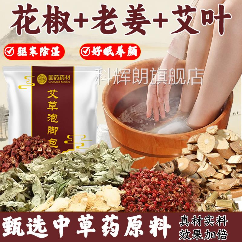 华药元物堂花椒艾叶姜泡脚包疏通经络驱寒祛湿排毒助睡眠老旗舰店