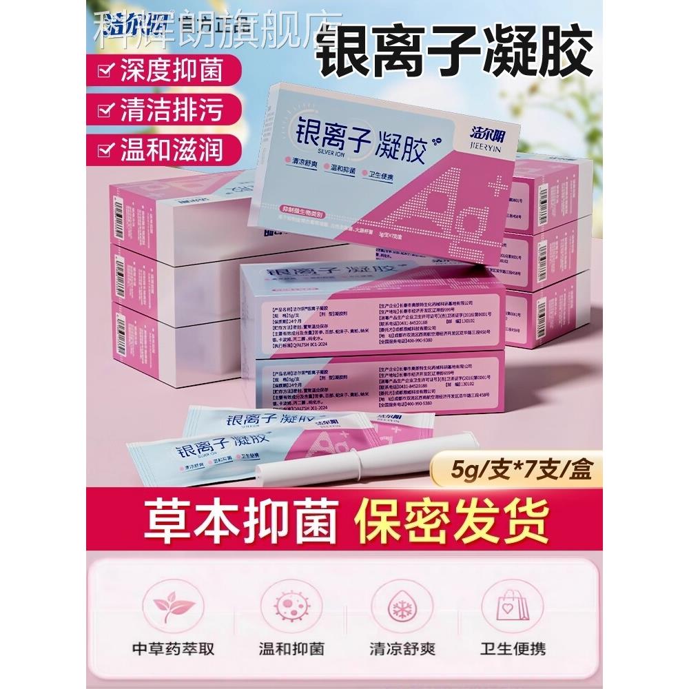 洁尔阴银离子菌凝胶外阴私处瘙痒蛇床子苦参黄柏抑菌正品非药抗膏