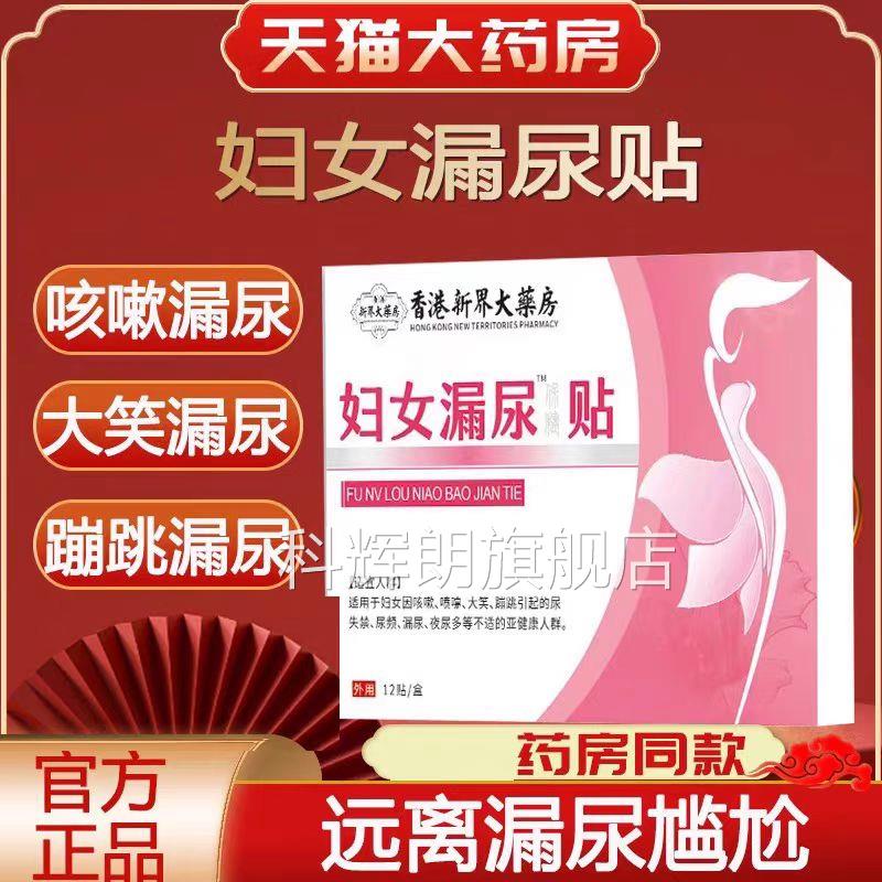 香港药房漏尿贴后妇女中老年儿童止尿尿床尿频尿急贴漏产尿lk1科