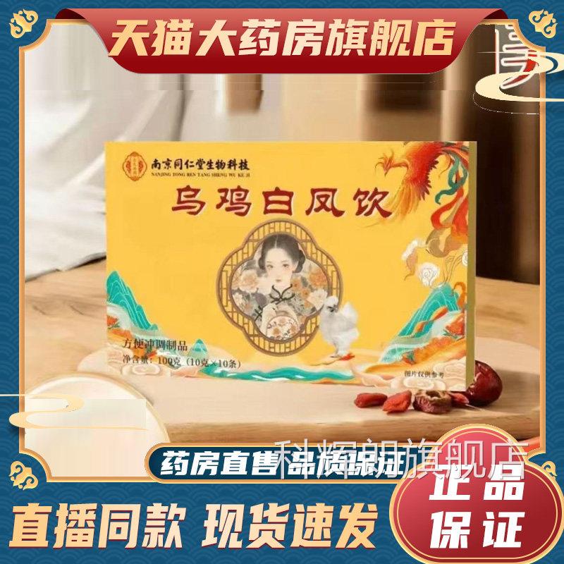 南京同仁堂乌鸡白凤饮丸品官方旗正舰店直播同款药房直售6dy科辉