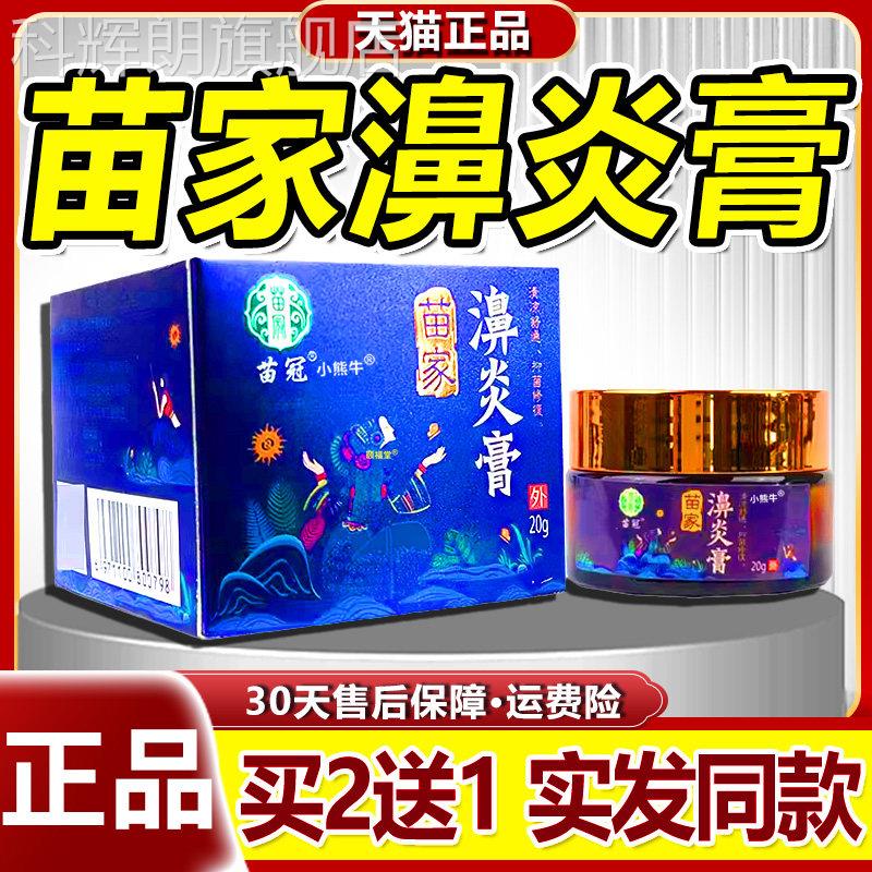 苗冠苗家濞炎膏鼻部不适C抑菌膏鹅不食草濞炎膏/20g【天猫正品】5
