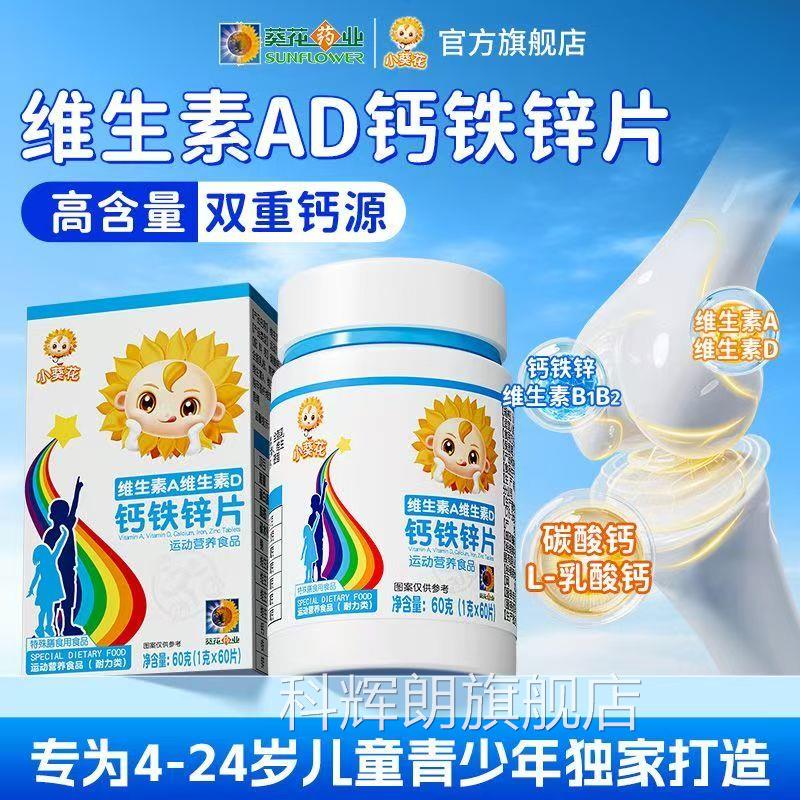 葵花药业小葵花维生A维生素D钙铁锌儿童钙片碳酸钙d3补钙片素ab1