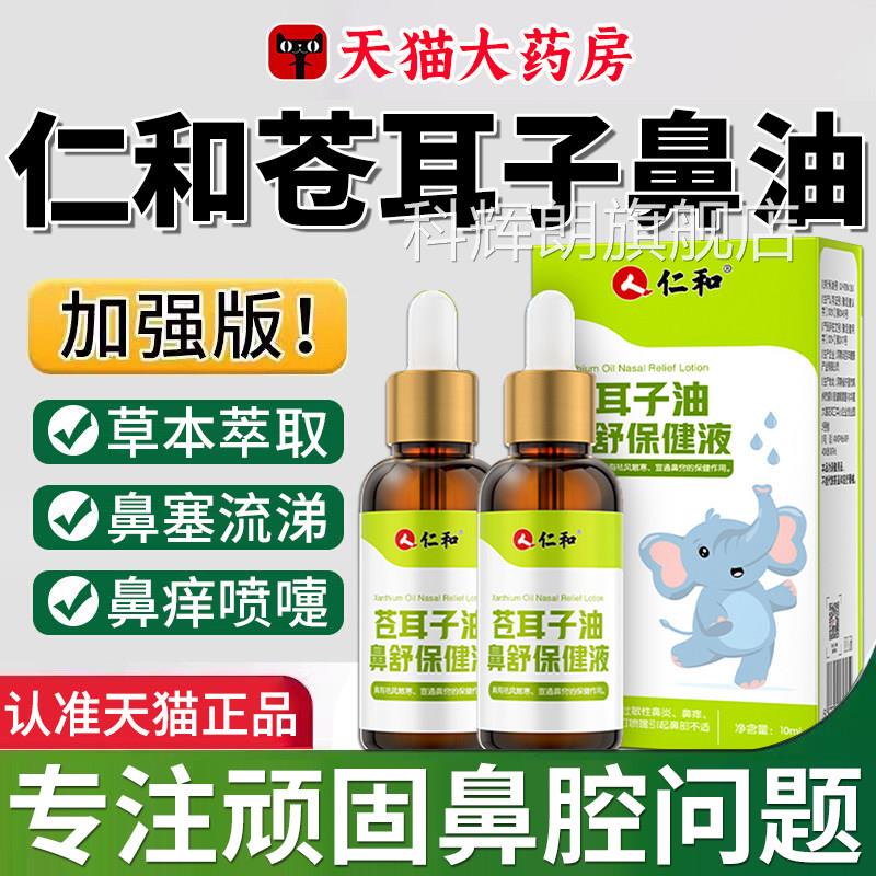 仁苍耳子鼻油和炎儿童过敏性滴鼻液塞通成人喷剂官方旗舰店正品er