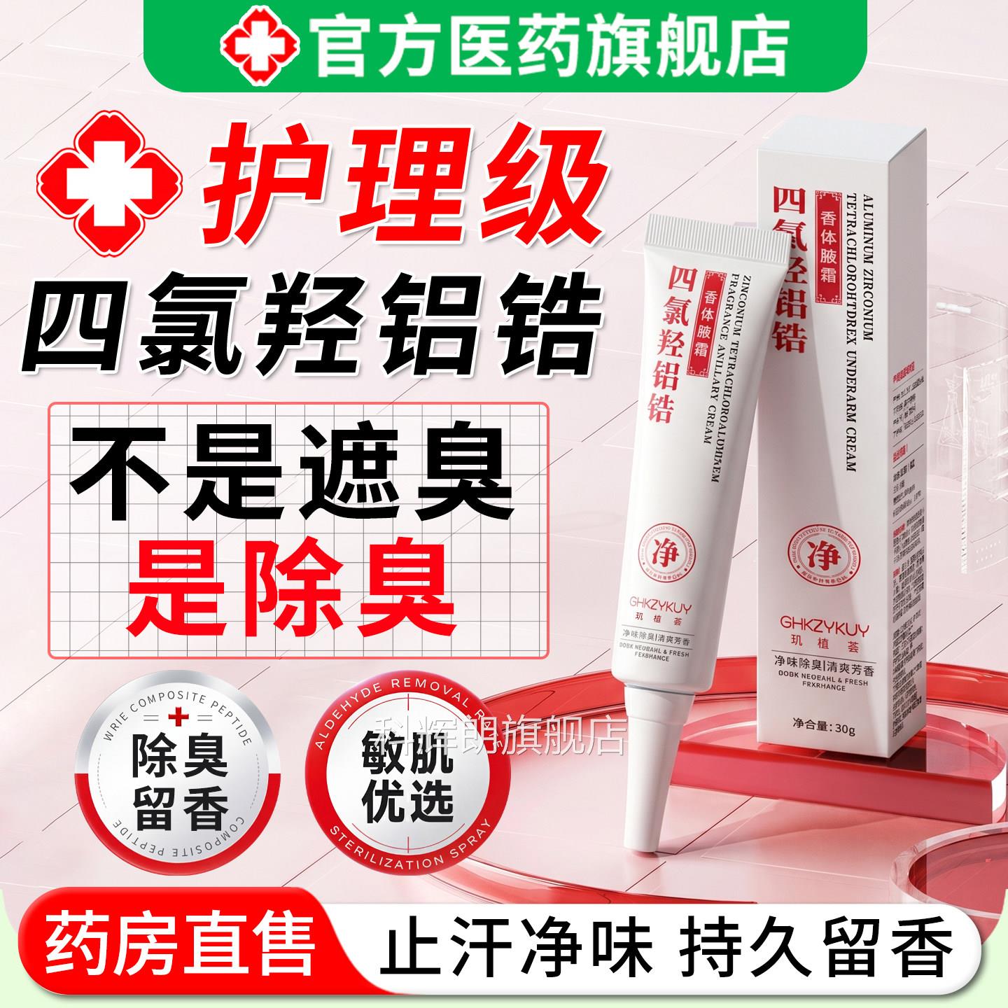 四氯羟铝锆香乳体腋霜止汗露狐臭异味持久净味除臭去腋下膏男女士