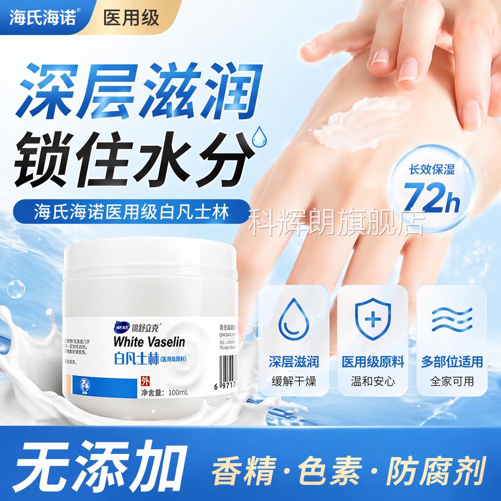 海氏海诺医用级原材料凡士林白润肤护手霜手脚滋养正品保证科辉朗