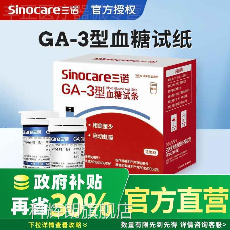 三诺GA-3型量糖试机用免调码扎针准精试家纸条量糖的仪器配件科辉
