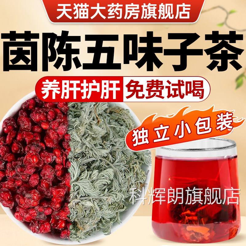 肝茵陈五味子茶包养护肝茶包中药材正品官方旗舰店的功效与作用zz