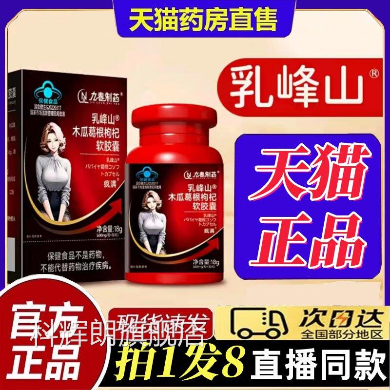 九春制药乳峰山木瓜葛根枸杞软胶囊品茯丰姿资胶囊官方苓旗舰店bt