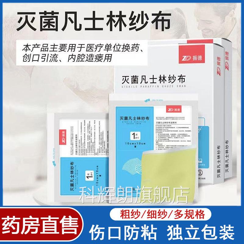振德灭菌凡士林纱布医用油纱布块伤口敷料无菌不粘连引流条k7k科