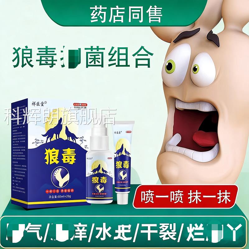 狼毒抗菌膏狼毒气足软膏喷雾抗菌喷品剂膏套装正官方旗舰店科辉朗