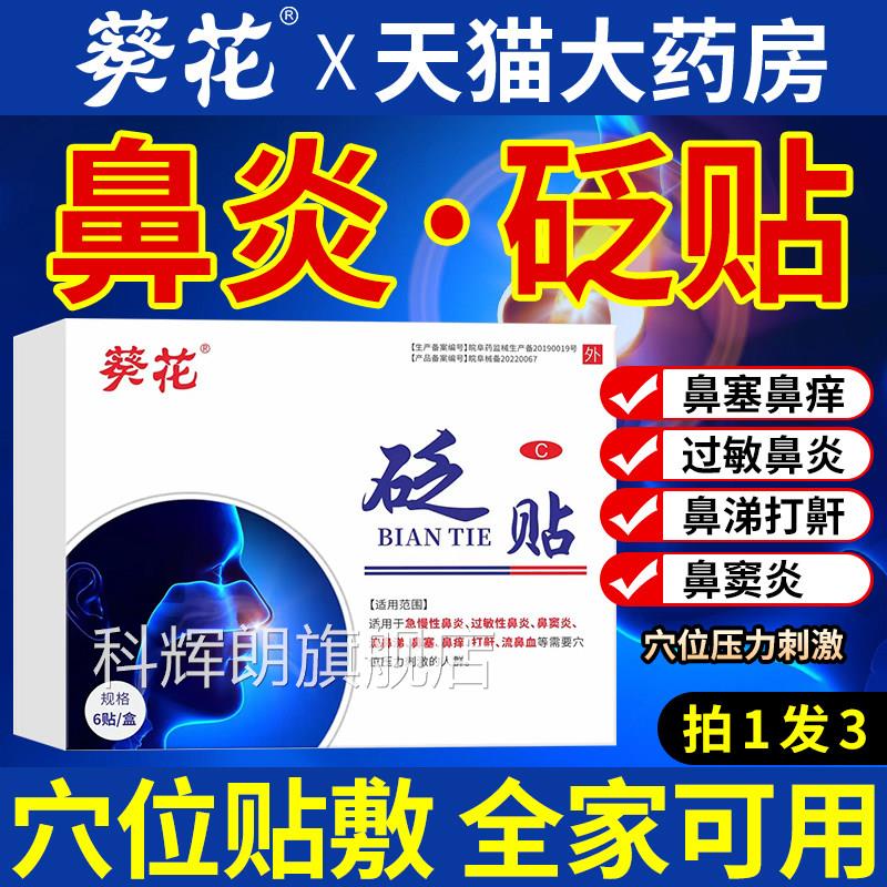 葵花鼻炎砭贴官方旗舰店专儿童敏性鼻炎鼻窦炎过鼻塞成人用穴位贴