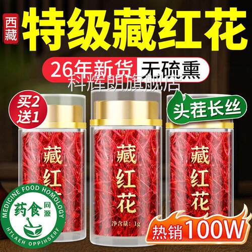 特级藏红花西藏野生5a正品女性滋补品官方旗舰店头茬丝送妈长妈科