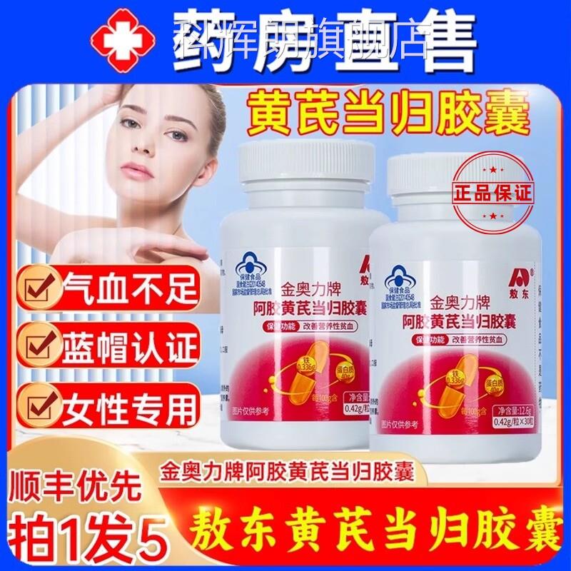 敖当东金奥力牌阿胶黄芪归胶囊贫血气血不足补血补气官方正品旗舰