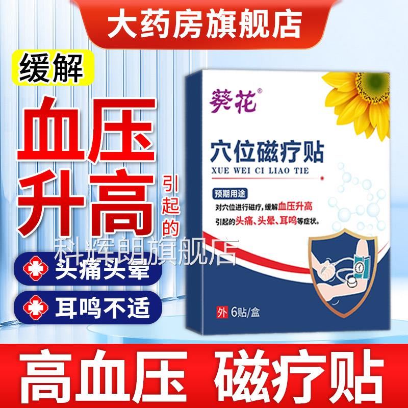 葵花高血压血穴位磁疗贴官方旗舰店缓解压升高头痛头晕耳鸣非降压