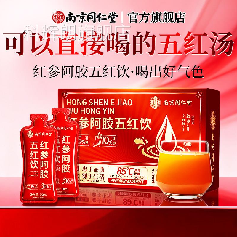 南京同仁非堂红参阿胶黄芪石榴五红原浆饮粉女士补气养血送礼盒科