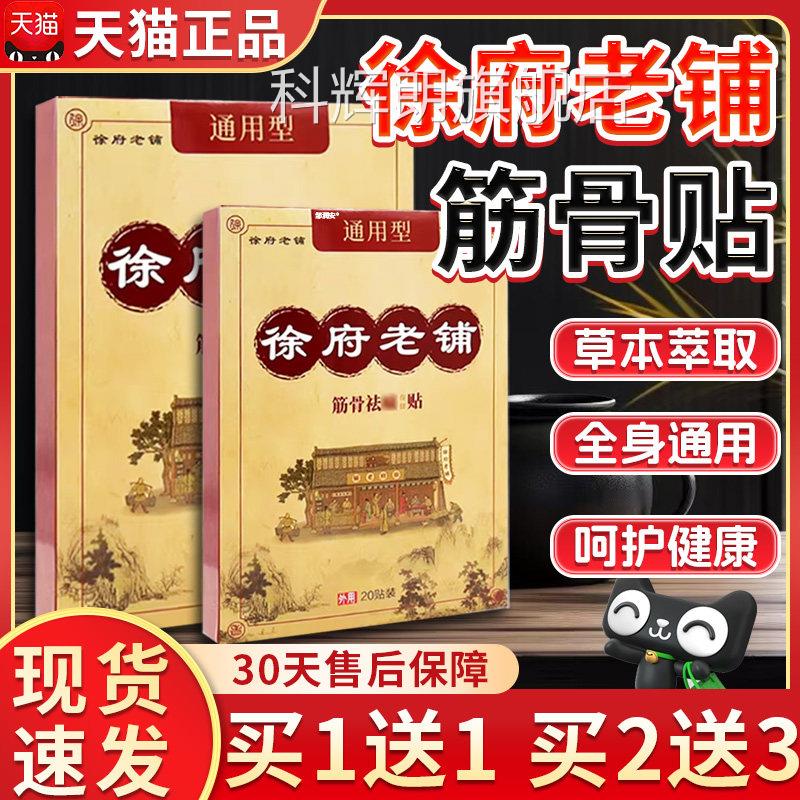 徐府老铺通用型官方筋骨祛痛保健颈肩腰腿关节用外膏贴店正品/Z12