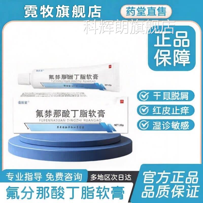 氟棼那酸消丁酯软膏乳膏20g布皮肤外用湿痒红疹搔痒湿珍肖焱芬特