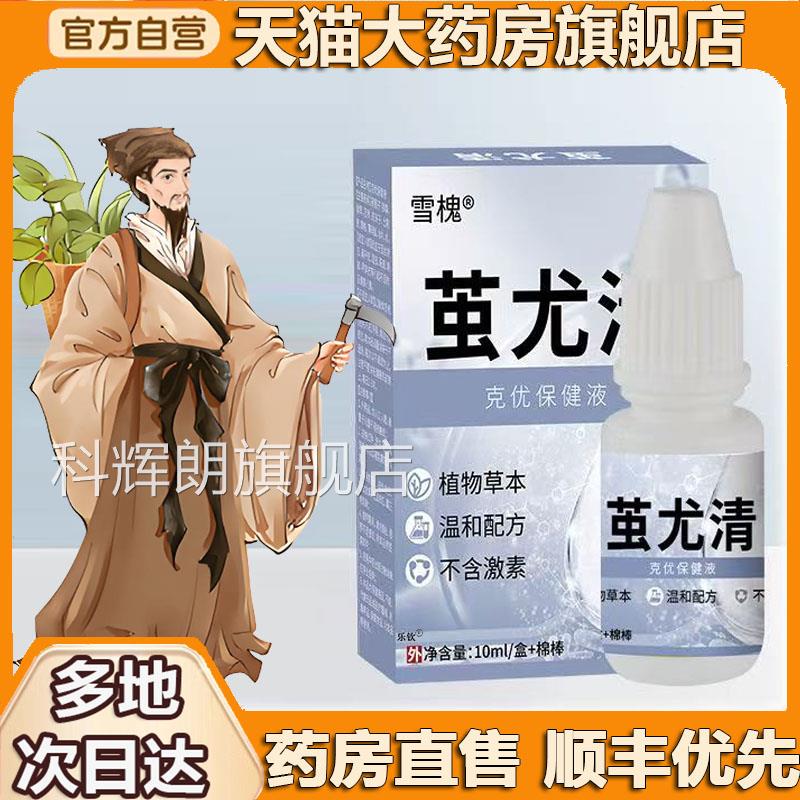 茧尤净克店尤保健液克优膏疣清宁保健膏优膏克尤膏官方旗舰3LL科