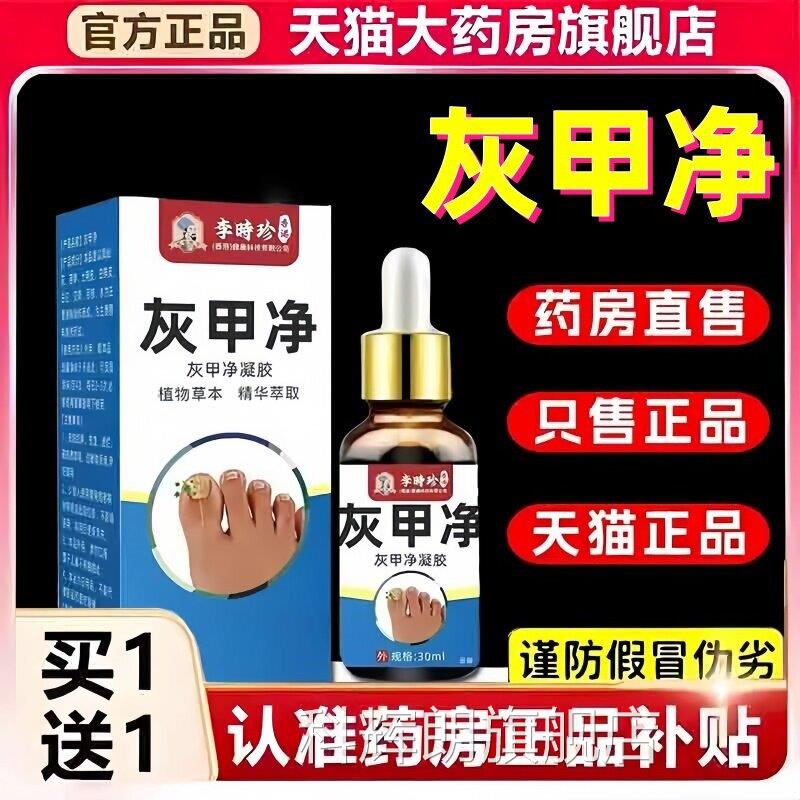 李时珍灰甲净官方旗舰店正品脚趾手指灰b甲液去甲膏灰指保健液3c