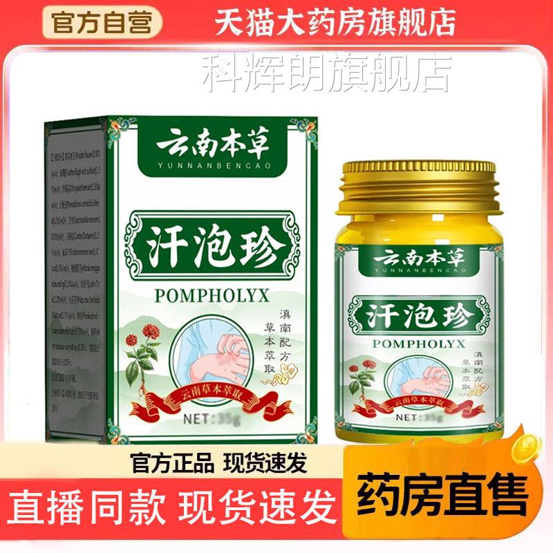 云南草汗泡珍官方正品旗舰本店汗疱诊膏草本配方直播同款科辉朗旗