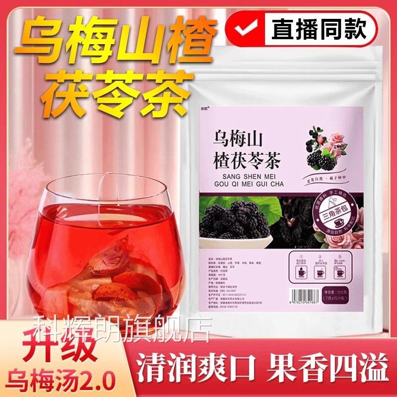 御合百宝乌梅山楂茯苓茶乌梅汤20官方旗舰店正品药房直售直播2.VP