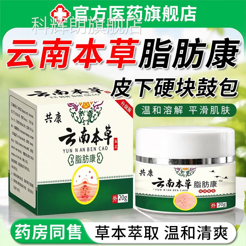 【药房直发】云南本草脂肪康正品官方旗舰店肤外用护皮理膏ZZ科辉