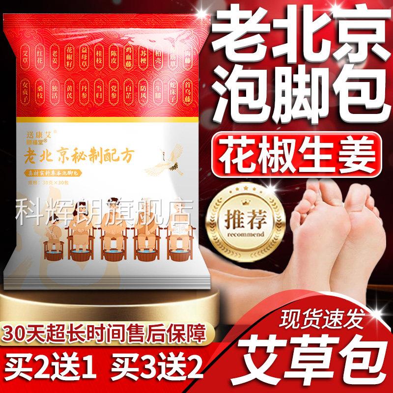 老北京二十四味泡脚旗包舰店正品老北京秘制配方艾草泡脚包30包袋