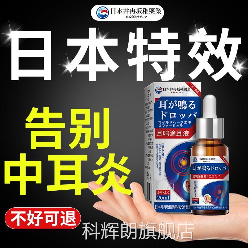 日本耳液耳鸣耳聋痛痒肿神经性耳鸣嗡嗡滴响专用官方正品中耳炎科