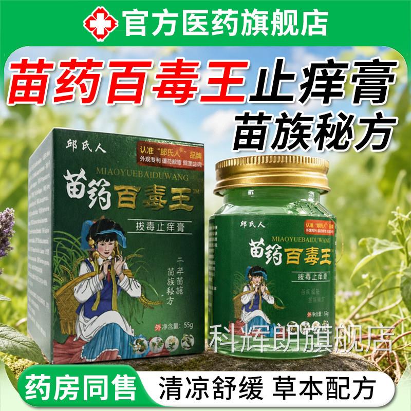 苗药百毒肤王药膏旗舰店止皮外用痒抑顽固皮炎湿痒干燥痒菌膏官方