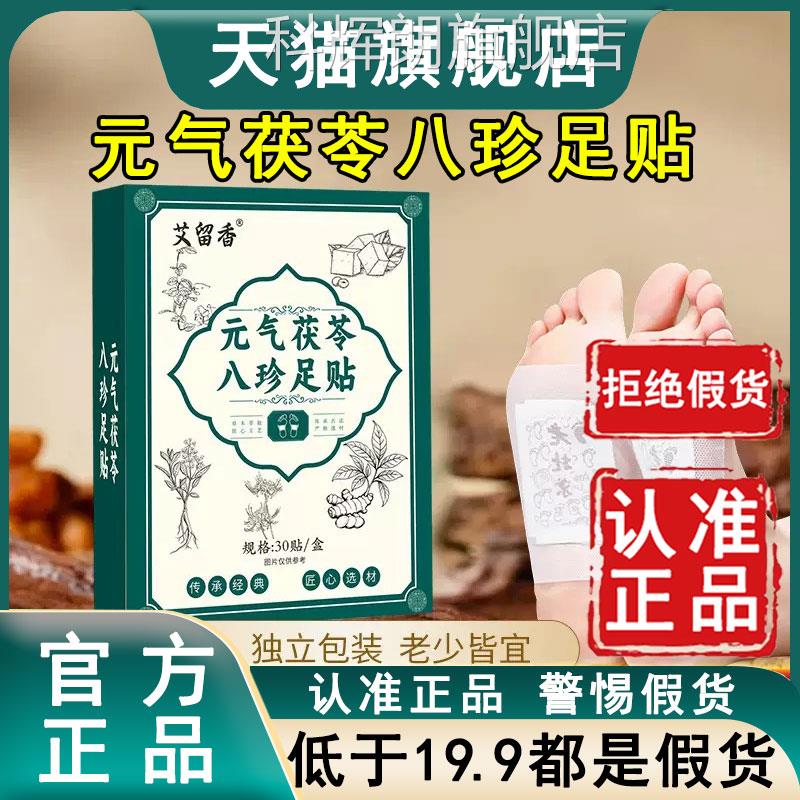 元气茯苓八珍足官贴方旗舰店艾留香正品热敷脚底穴位膏帖6az科辉