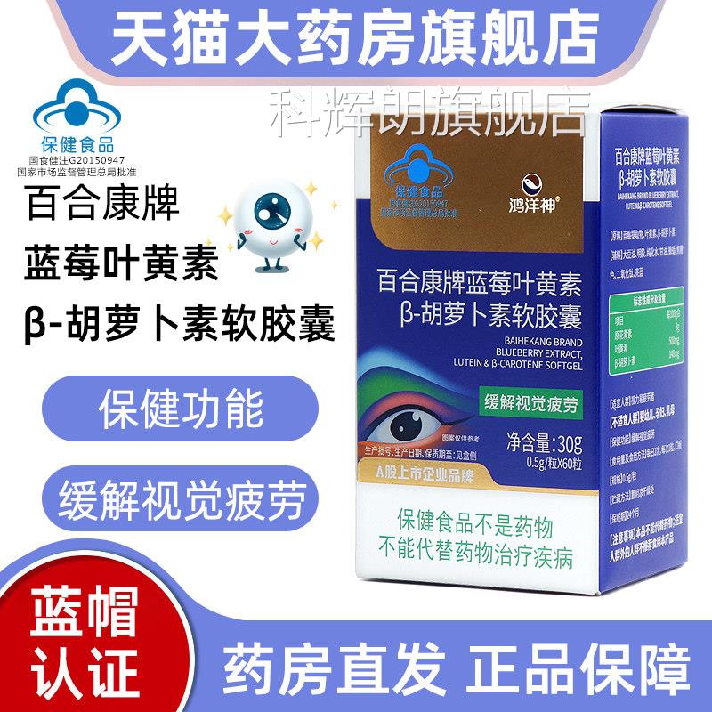 鸿洋神牌蓝莓叶黄素β胡萝卜觉素软胶囊缓解视疲劳正品旗舰店jz科