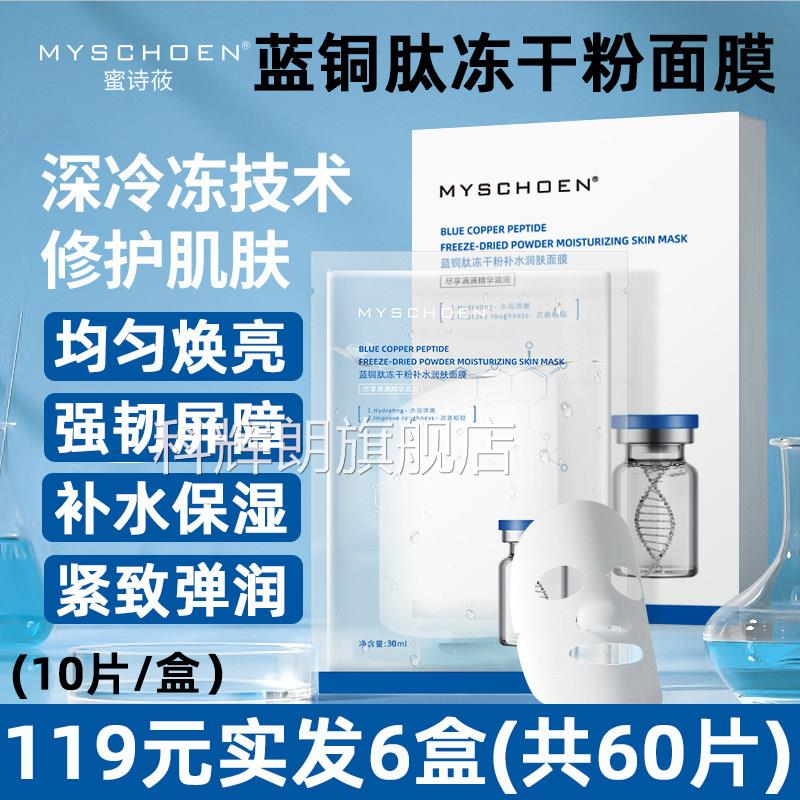 蜜诗筱蓝肽铜冻干粉面膜补水保湿润肤收缩毛孔屏障修复美容院正品
