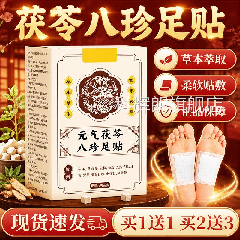 元气茯苓八珍足贴官方舰店正品草本萃取直播同款老旗北京30贴/盒l