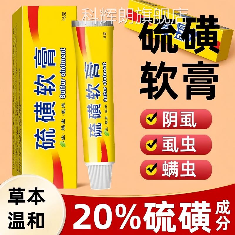 品牛黄止痒软膏硫磺正复方乳膏外用全身痒抑膏官方旗舰店阴虱虱虫