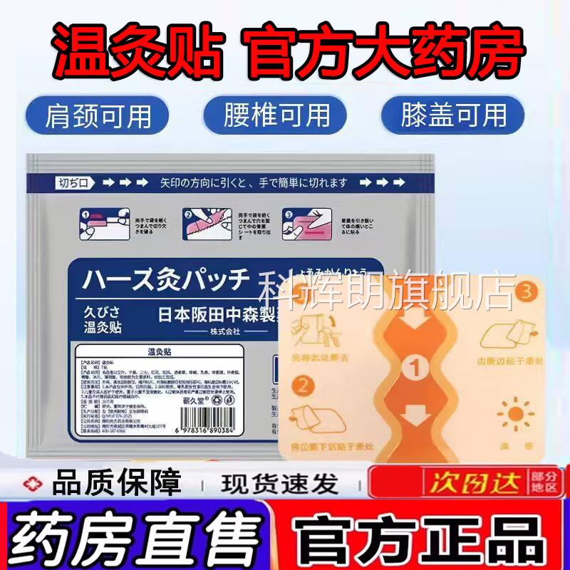 日本阪田中店森制药温灸贴颈肩腰腿膝盖官方旗舰正品大药房售1LC