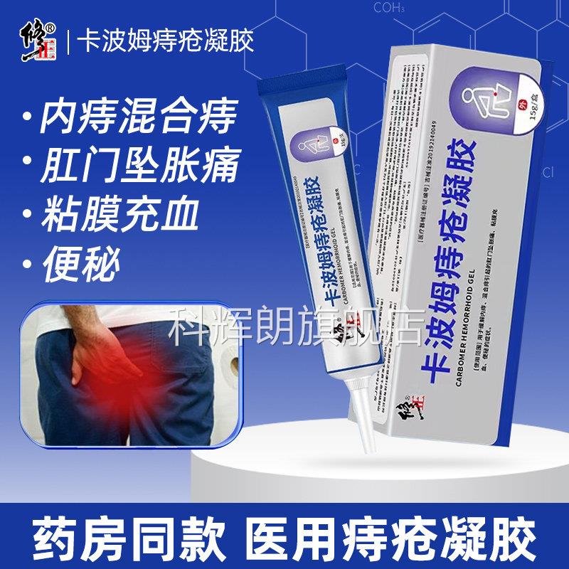 修正卡波姆疮凝胶官方正品痔疮膏内外混痔合痔软膏排行榜冷敷凝胶
